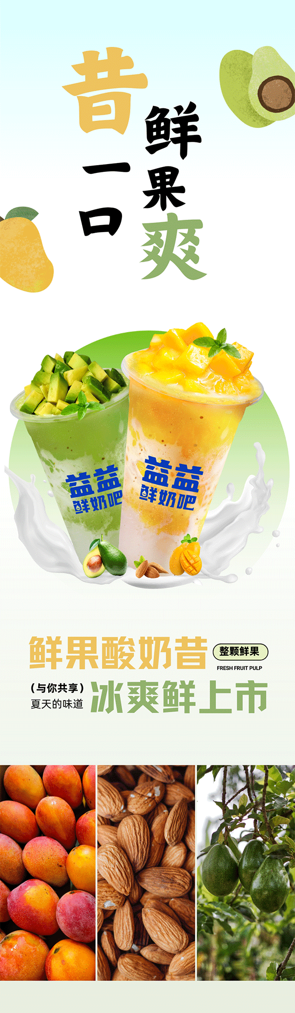 丝滑上新-一口新鲜冰凉-一口绵密醇厚-浓郁奶香&整只鲜果-口腔弥润，，，，，满足加倍_01.gif